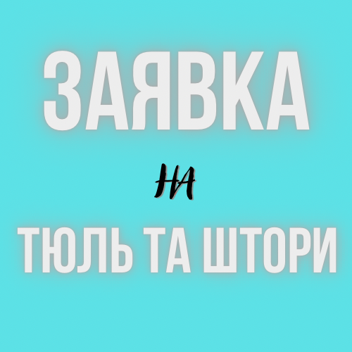 Заявка або запит від клієнта на категорію товару: "Тюль та штори"