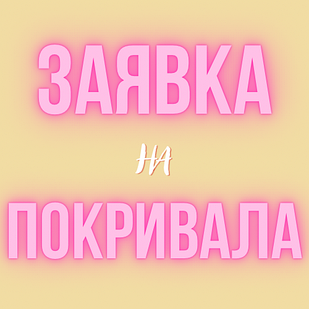Заявка або запит від клієнта на категорію товару: "Пледи або покривала"