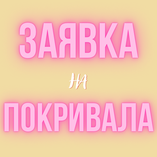 Заявка або запит від клієнта на категорію товару: "Пледи або покривала"