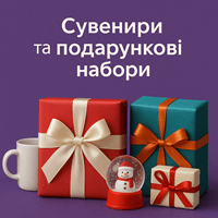 Сувеніри та подарункові набори