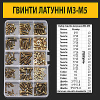 Латунні гвинти з циліндричною головкою М3-М5 набір 240шт.