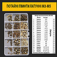 Латунні гвинти з потайною головкою М3-М5 набір 240шт.