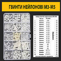 Нейлонові гвинти з циліндричною головкою М3-М5 набір 240шт.