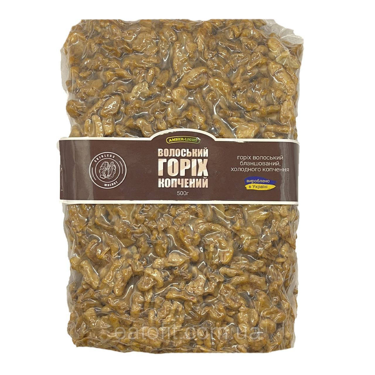 Грецький горіх Бланшований, копчений, 500 г