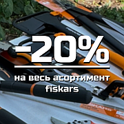 Інструменти FISKARS