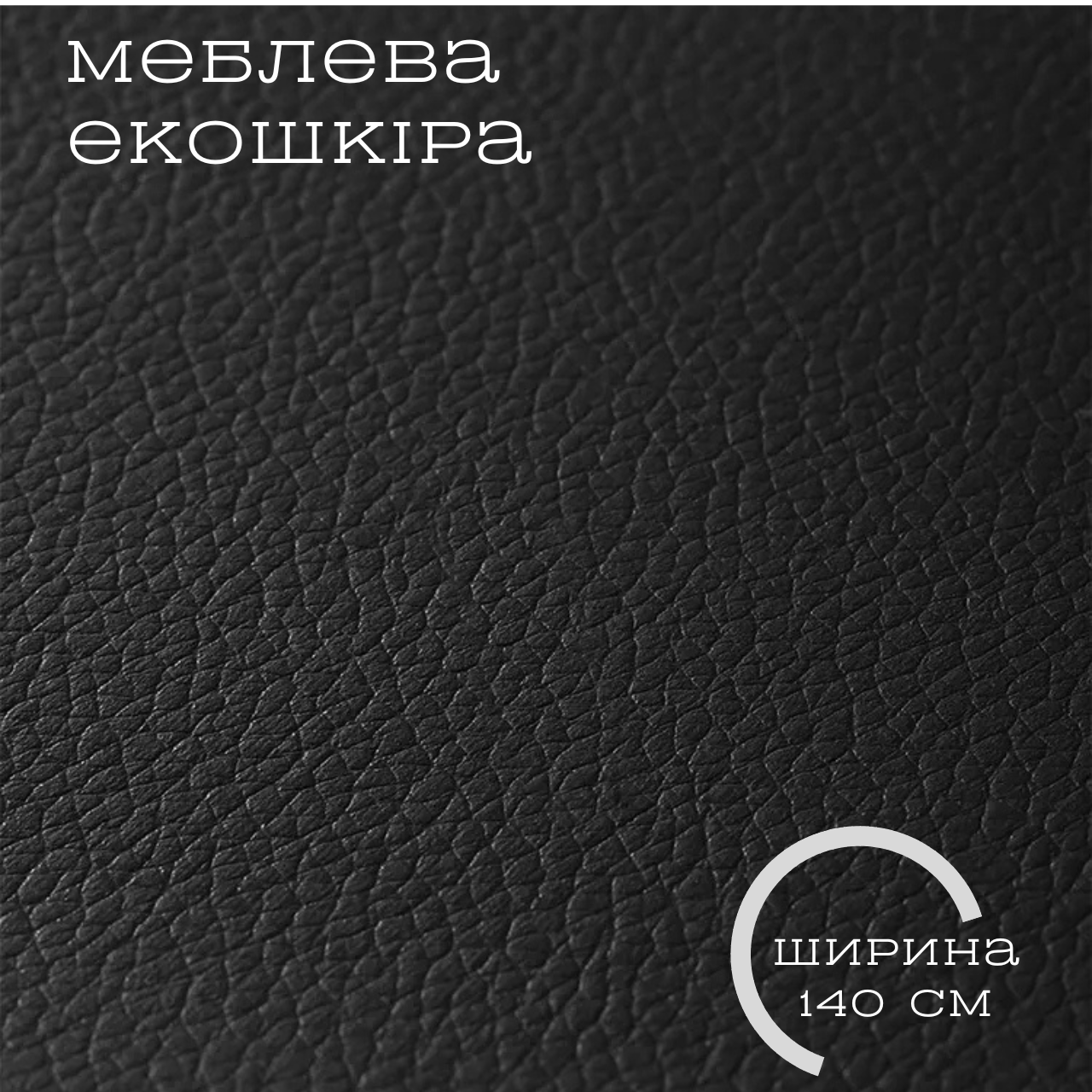 Тканина екошкіра BOSTON, щільність 380 г/м², для оббивки меблів, Чорний (88272m)