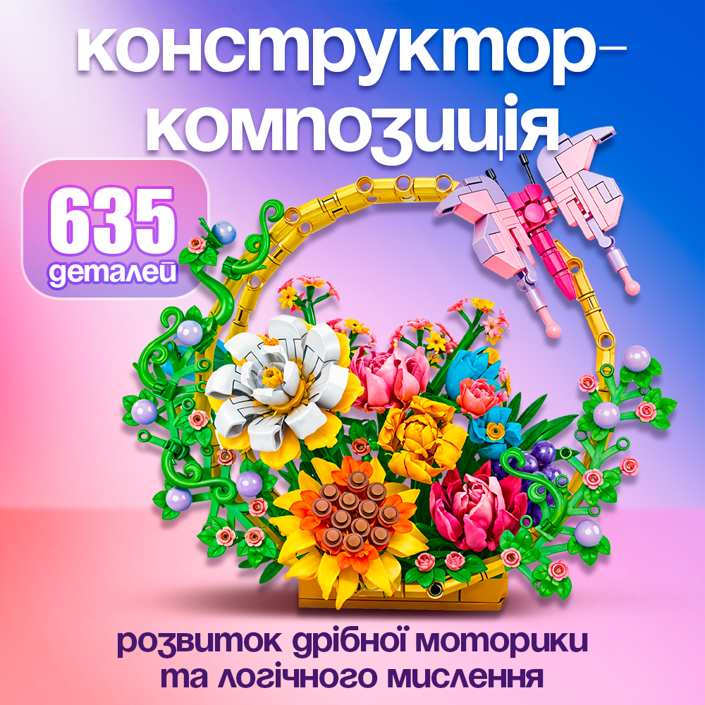 Конструктор ЗД Кошик з метеликом 635 деталей (Fly-0288)