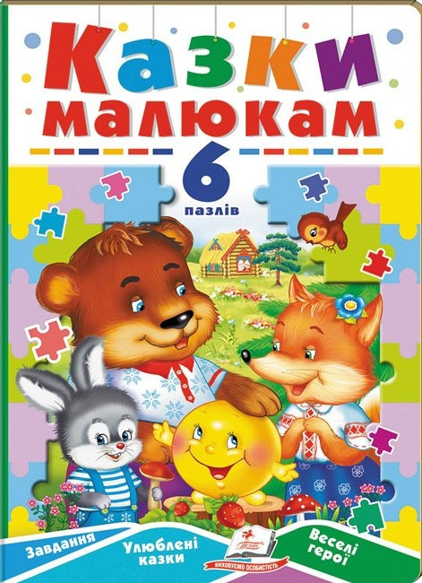 Казки малитам. 6 пазлів. Завдання. Улюблені казки. Веселі герої (Пегас)