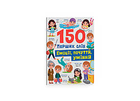 Книга "150 перших слів. Емоції, почуття, уміння" | Кристал
