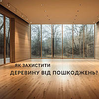 Як захистити деревину від пошкодження, гниття і руйнування?