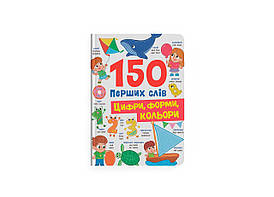 Книга "150 перших слів. Цифри, форми, кольори" | Кристал