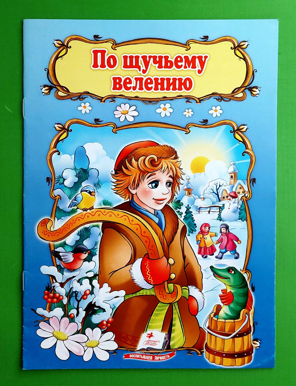 Казки За щучим велінням Пегас