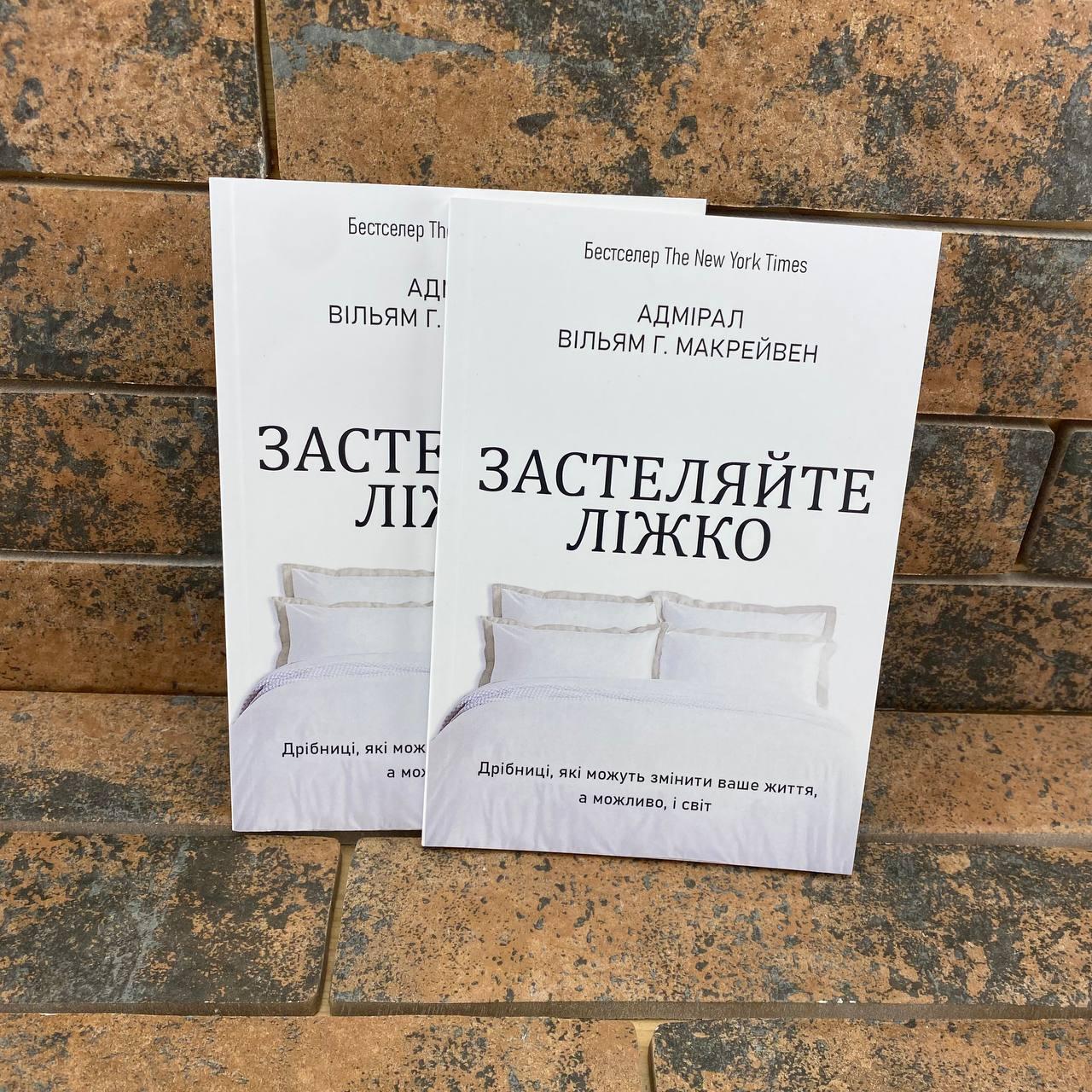 Застеляйте ліжко. Дрібниці, які можуть змінити ваше життя, а можливо, і світ Вільям Г. Макрейвен українською