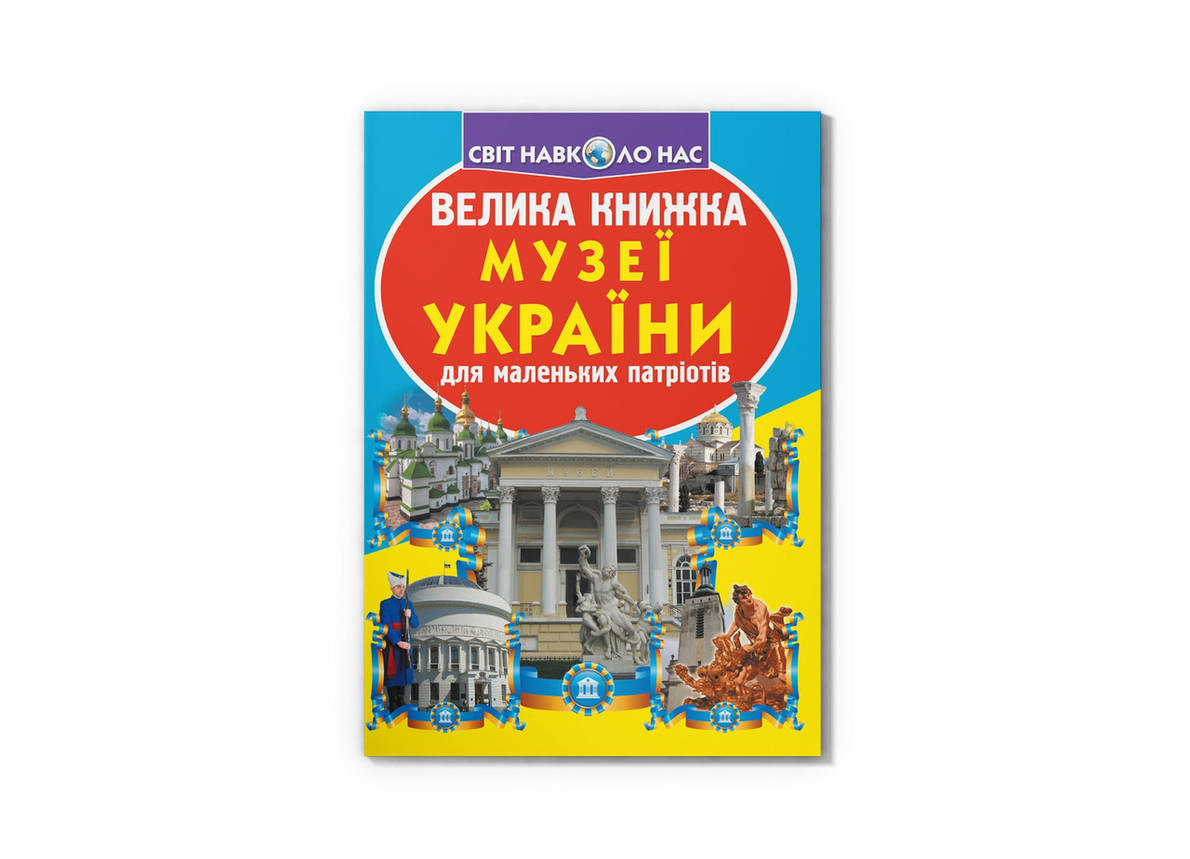 Енциклопедія. "Велика книжка. Музеї України" | Кристал, фото 1