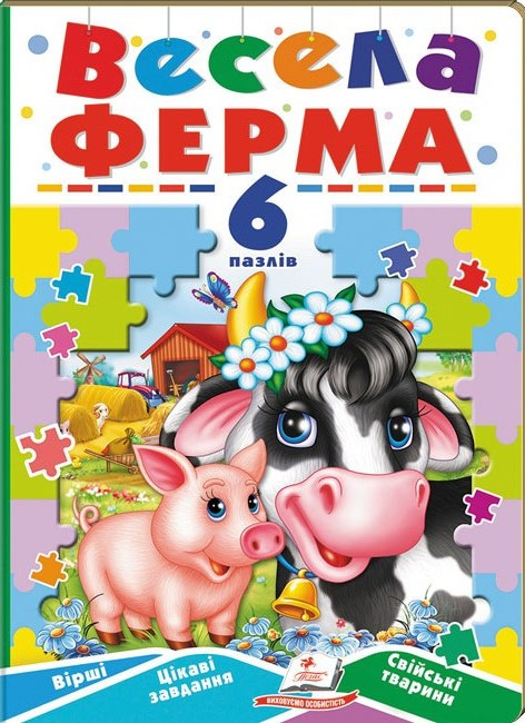 Весела ферма. 6 пазлів. Вірші. Цікаві завдання. Свійські тварини (Пегас)