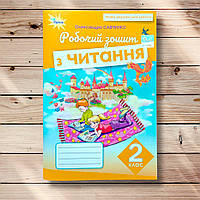 Робочий зошит з читання 2 клас Авт: Савченко О. Вид: Оріон