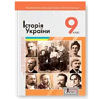 9 клас  Історія України Поглиблений рівень Підручник Власов В.С. Панарін О., Топольницька Ю. Літера