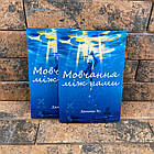 Мовчання між нами Джоанна Хо українською мовою