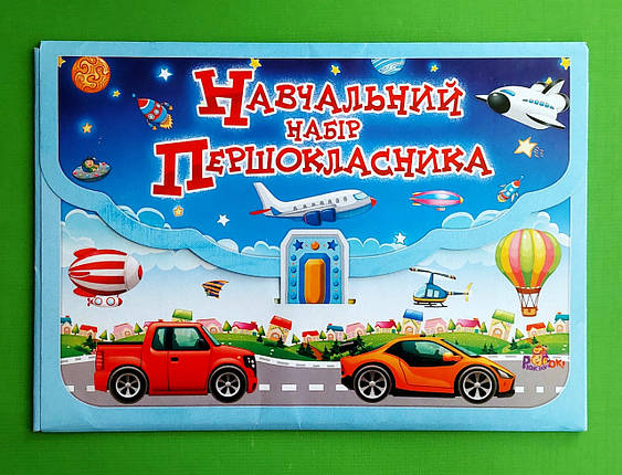 Канц Навчальний набір для 1-го класу "Рюкзачок", фото 1