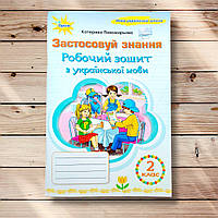 Зошит Українська мова 2 клас Застосовуй знання Авт: Пономарьова К. Вид: Оріон