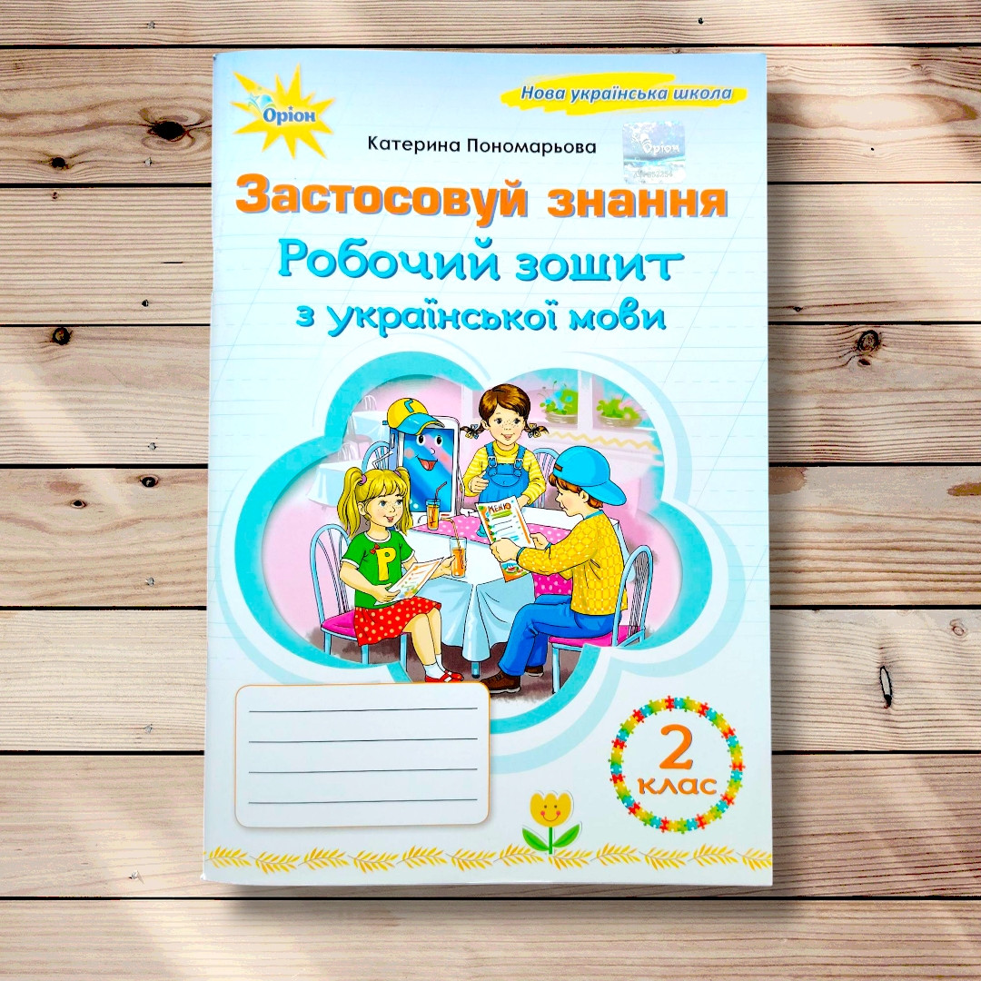 Зошит Українська мова 2 клас Застосовуй знання Авт: Пономарьова К. Вид: Оріон