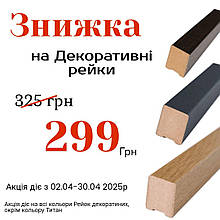 Знижка на Декоративні рейки МДФ 