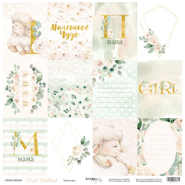Лист двостороннього паперу 30х30см від Scrapmir Pink Childhood Карточки 1шт SM6100006, фото 1