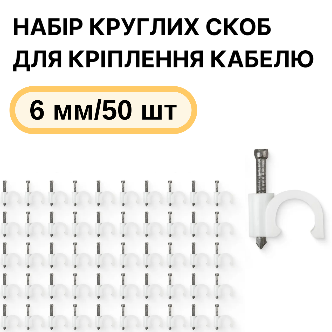 Скоби пластикові 6 мм для круглого кабелю, комплект 50 шт., білі, (88161m)