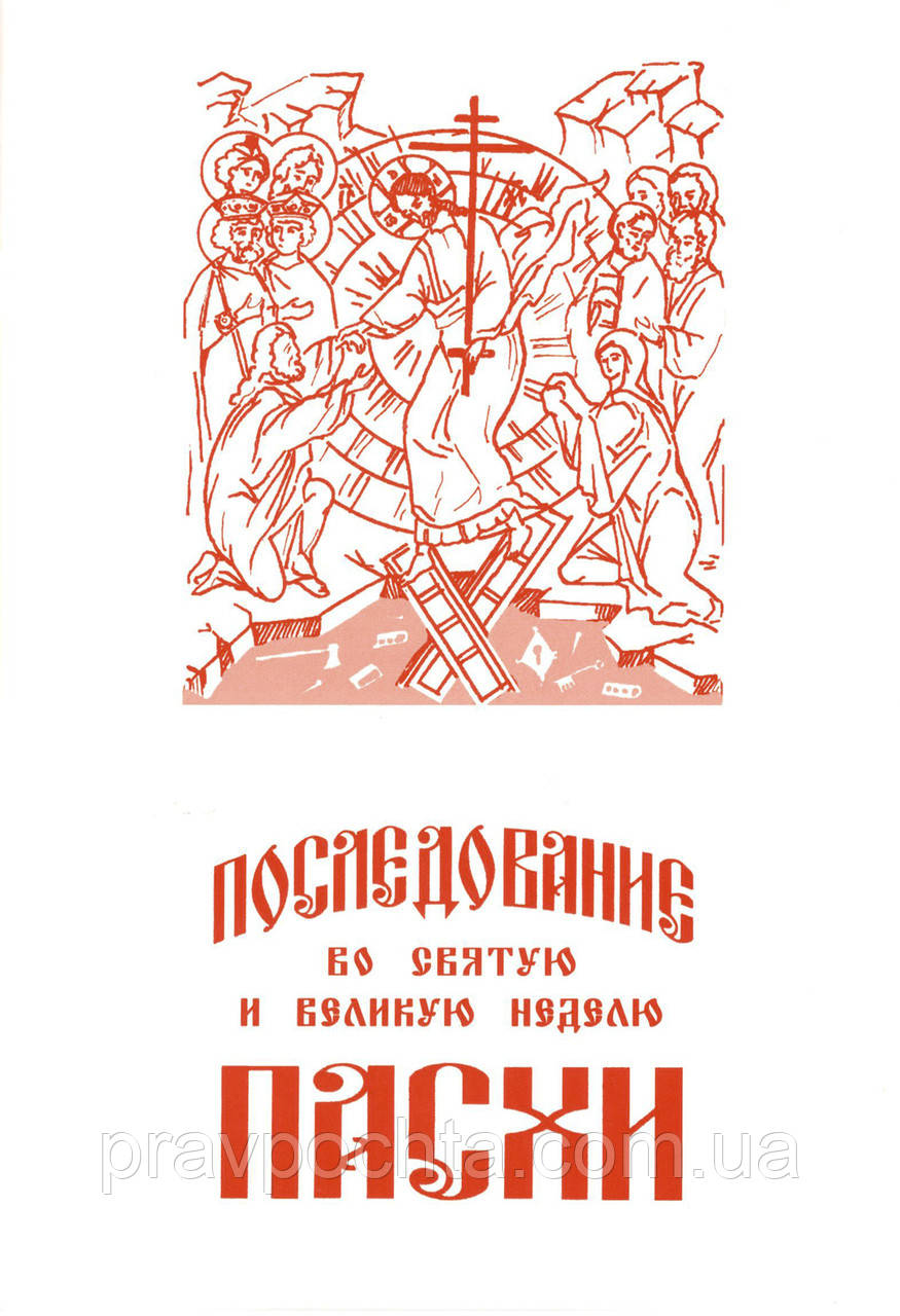 Послідування у Святу та Велику неділю Великодня (церковно-слов'янський)