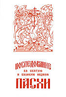 Послідування у Святу та Велику неділю Великодня (церковно-слов'янський)