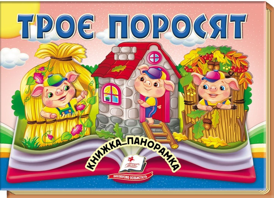 Троє поросят. Книжка-панорамка (Пегас)