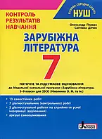 7 клас Зарубіжна література Контроль результатів навчання  Первак О., Дячок С. Літера