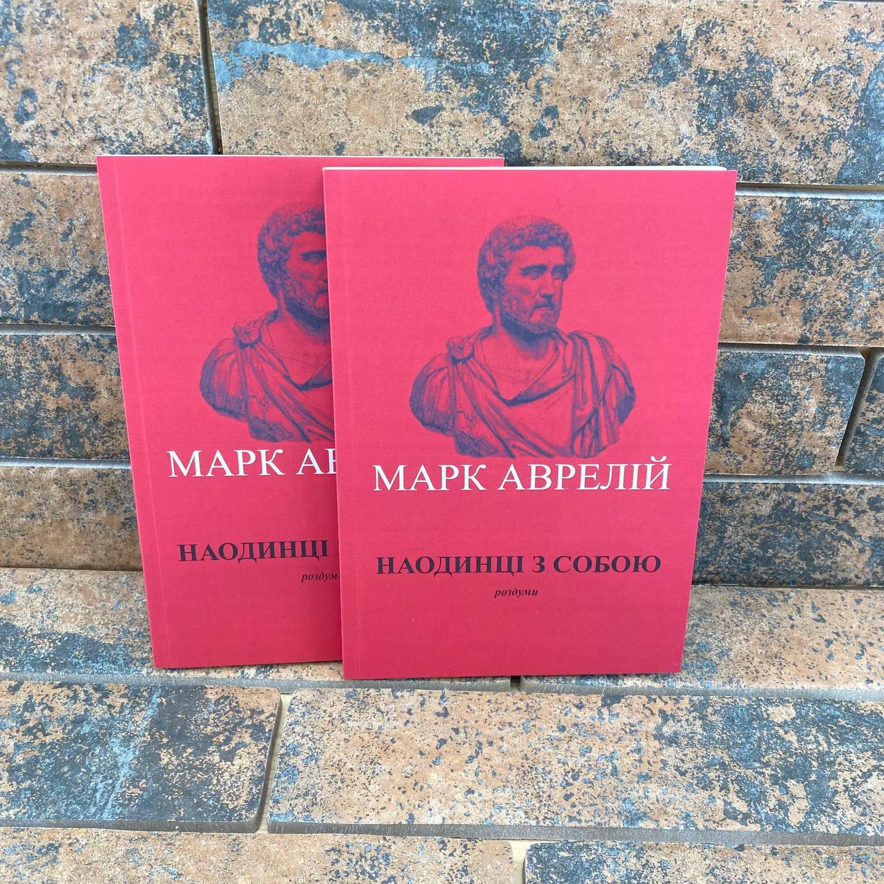 Наодинці з собою Марк Аврелій Антоній українською мовою, фото 1