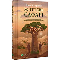Книга Життєве сафарі / Джон П. Стрелекі (українською мовою)
