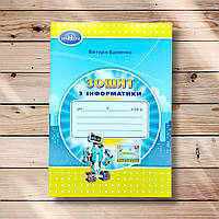 Зошит Інформатика 4 клас Авт: Вдовенко В. Вид: Грамота