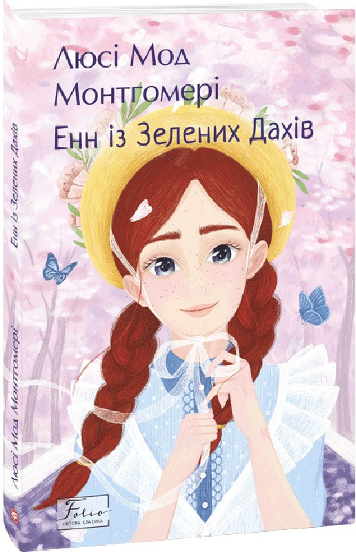 Книга Енн із Зелених Дахів. Люсі-Мод Монтгомері