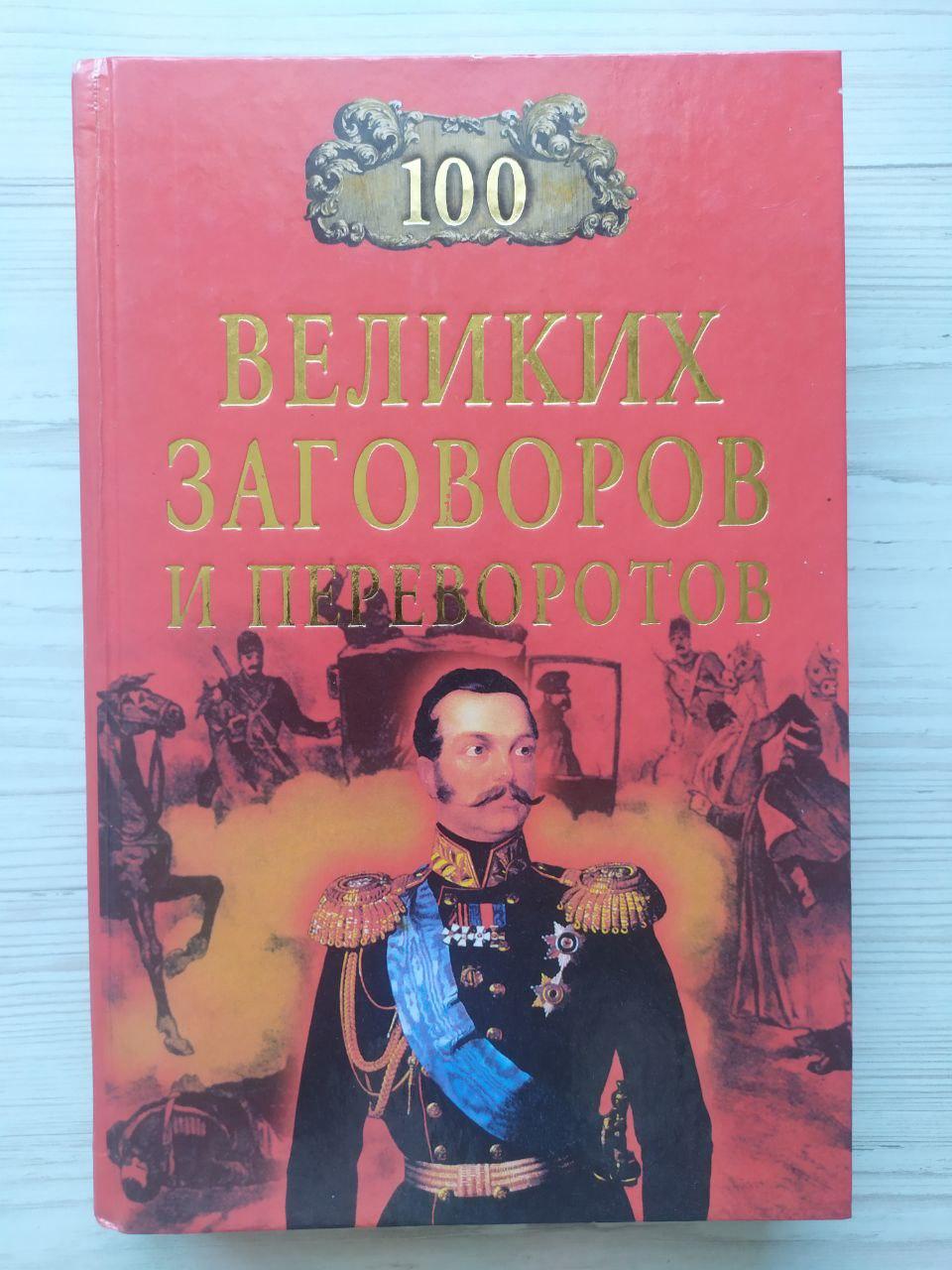 100 великих замовлень і переворотів, фото 1