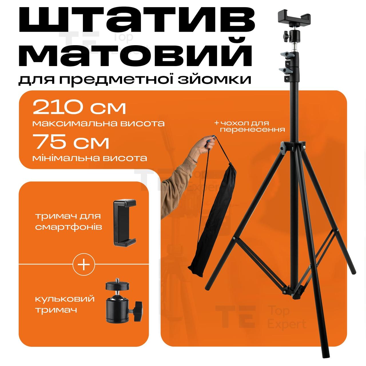 Штатив трипод матовий 2.1 метри з тримачем для телефону для кільцевої лампи, камери, студійна фото стійка