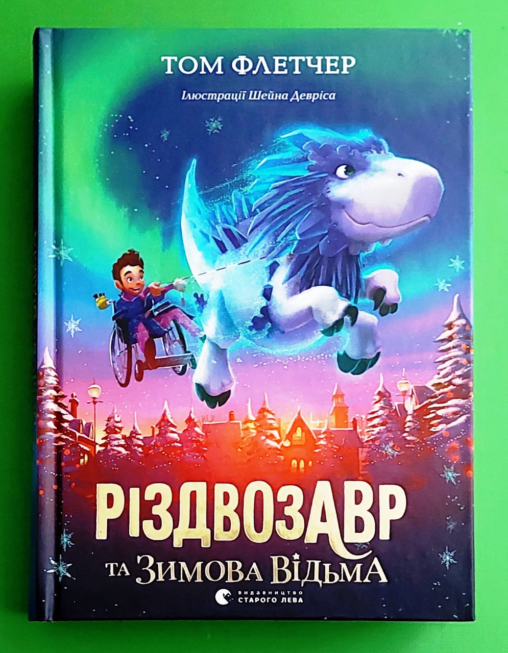 Різдвозавр та Зимова Відьма. Книга 2. Том Флетчер. Видавництво Старого Лева