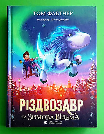 Різдвозавр та Зимова Відьма. Книга 2. Том Флетчер. Видавництво Старого Лева, фото 1