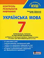 7 клас Українська мова Контроль результатів навчання Заболотний О., Заболотний В. Літера