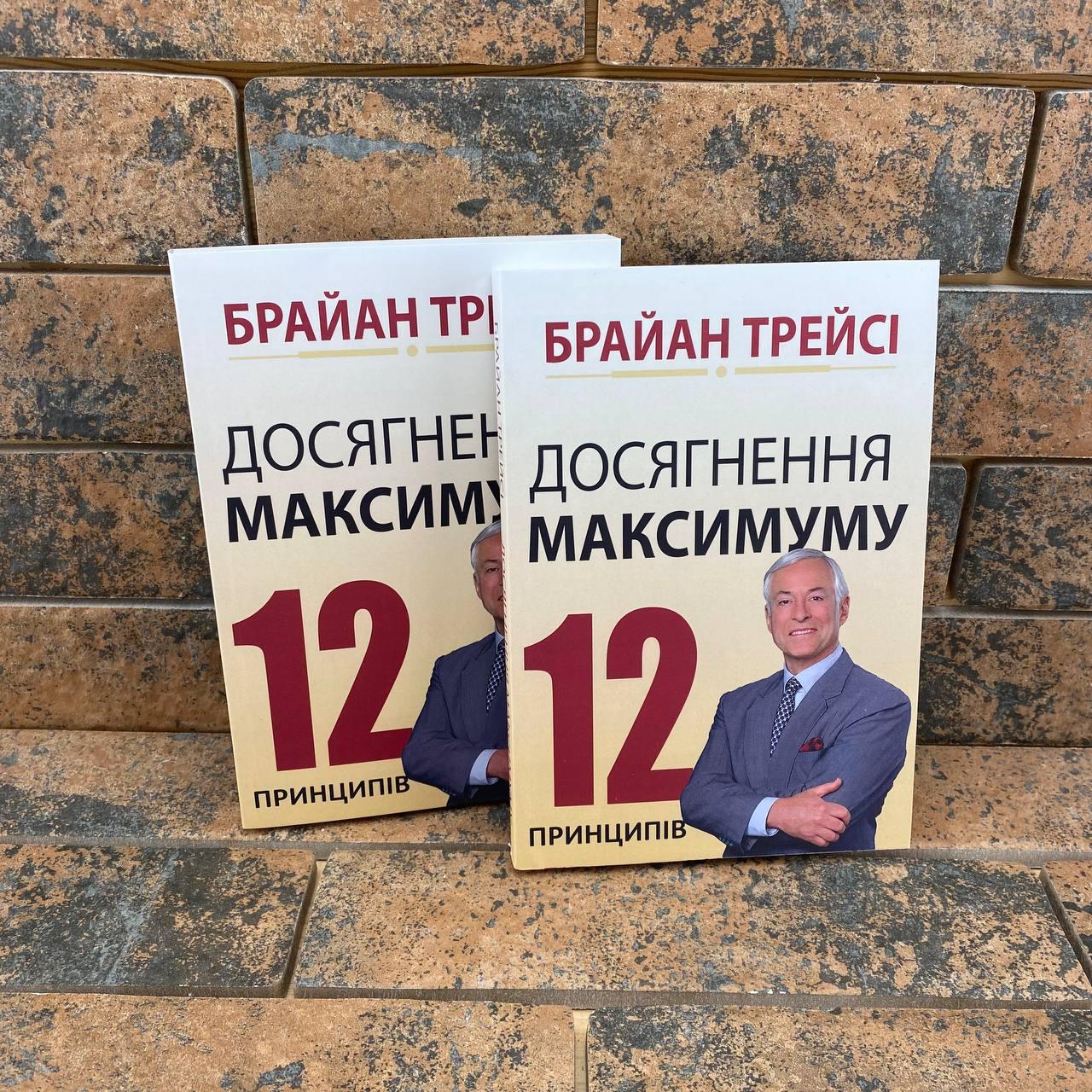Досягнення максимуму. 12 принципів. Брайан Трейсі українською мовою