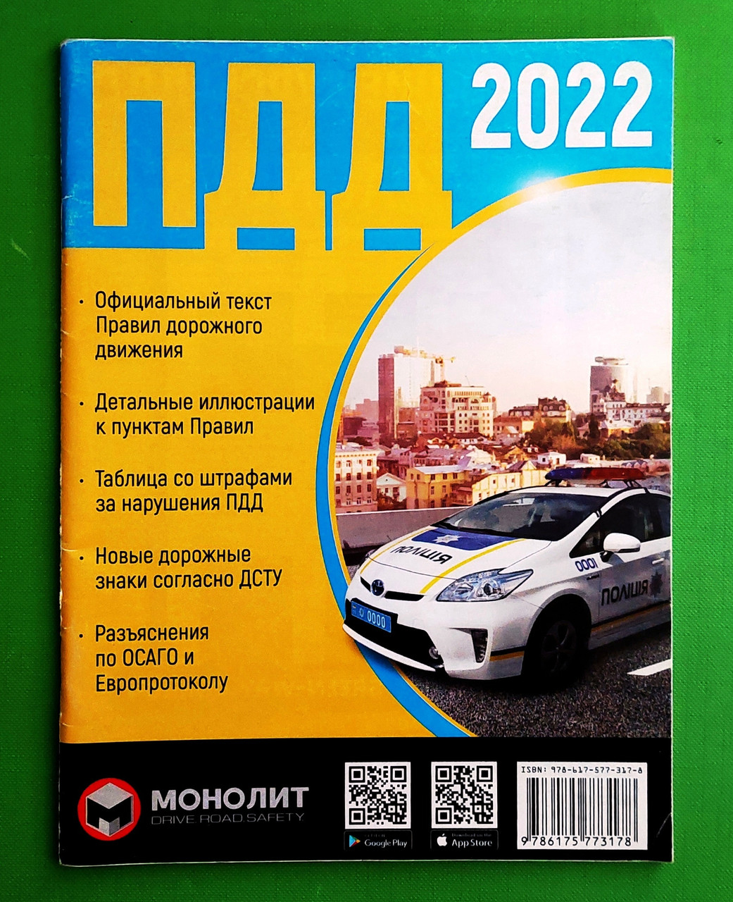 ПДР 2022 Правила дорожнього руху України в ілюстраціях Моноліт