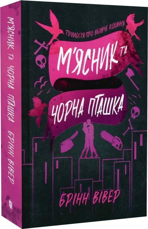 Книга Трилогія про вбивче кохання. Книга 1. М'ясник та Чорна Пташка. Брінн Вівер