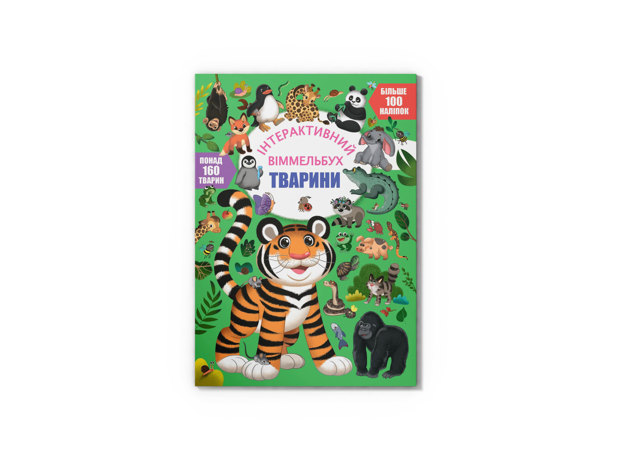 Книга. "Інтерактивний віммельбух. Тварини" | Кристал