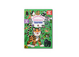 Книга. "Інтерактивний віммельбух. Тварини" | Кристал