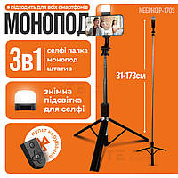 Монопод штатив NeePho P170S 173 см з блютуз пультом підсвічуванням bluetooth кнопка стійка палиця для селфі відео