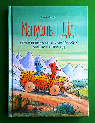 Мануель і Діді, Друга велика книга маленьких мишачих пригод, Книга 2, Ервін Мозер, Видавництво старого лева, фото 1