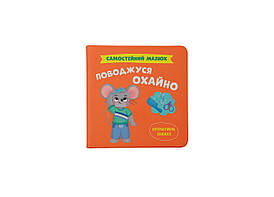 Інтерактивна книжка для дітей "Самостійний малюк. Поводжуся охайно!" | Кристал Бук