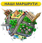Наші маршрути